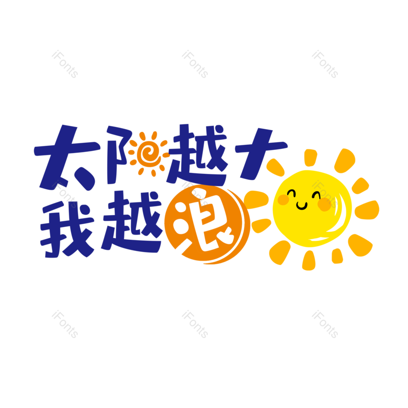 艺术字图片,创意字元素,字体设计PNG,免抠素材